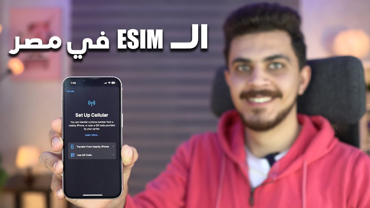 كم سعر شريحة esim في مصر وكيفية الانتقال من الشريحة العادية بسهولة