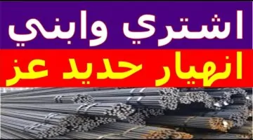 سعر طن الحديد اليوم 1