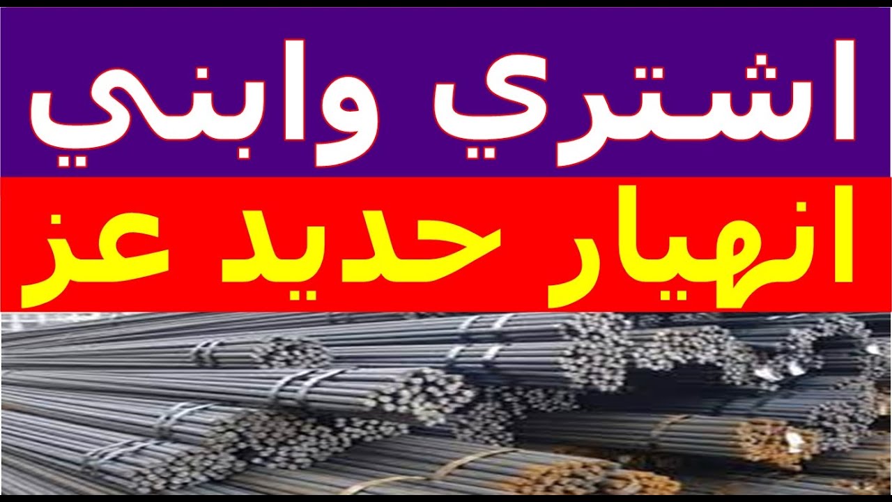 “اخر التطورات” سعر طن الحديد اليوم الثلاثاء 3 ديسمبر 2024 في مصر بجميع الأسواق للمستهلك