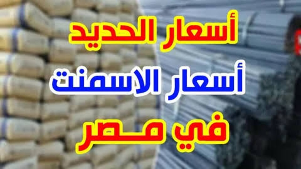 سعر طن الاسمنت في مصر اليوم الجمعة 20 ديسمبر 2024 بجميع الشركات والمصانع