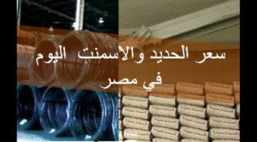 سعر طن الحديد والاسمنت اليوم 3