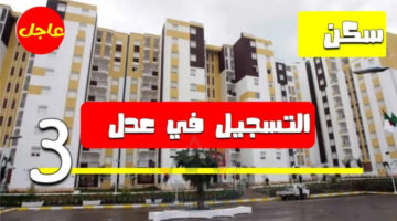 سكنات عدل 3 المرحلة الثانية