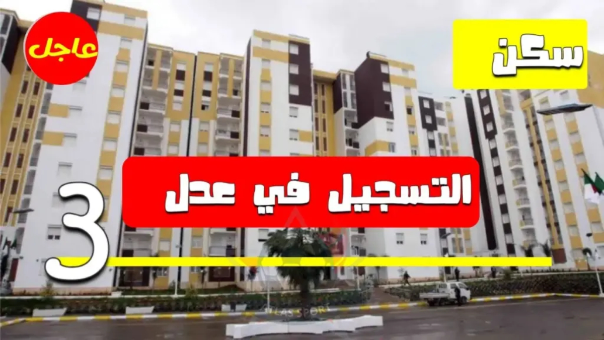 التسجيل في سكنات عدل 3 المرحلة الثانية 2024 عبر aadl.com.dz