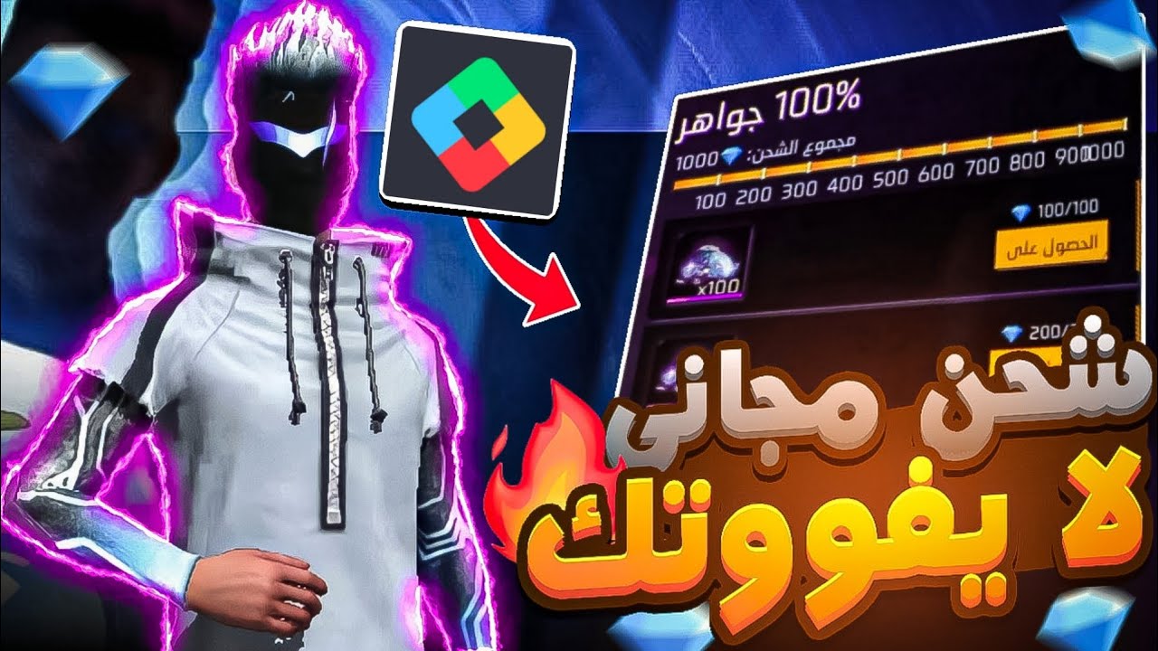 شحن جواهر فري فاير Free Fire مجانا من خلال موقع جارينا الخاص