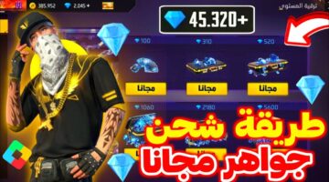 شحن جواهر فري فاير مجانا Free Fire 2024