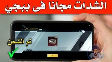 شحن شدات 2025 PUBG Mobile