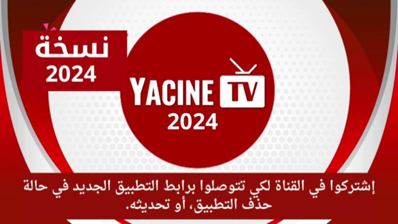 شرح تحميل تطبيق ياسين تي في النسخة الجديدة 2024 للأندرويد والآيفون