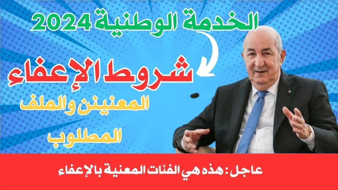 شروط الإعفاء من الخدمة الوطنية بالجزائر و الوثائق المطلوبة للإعفاء من الخدمة العسكرية