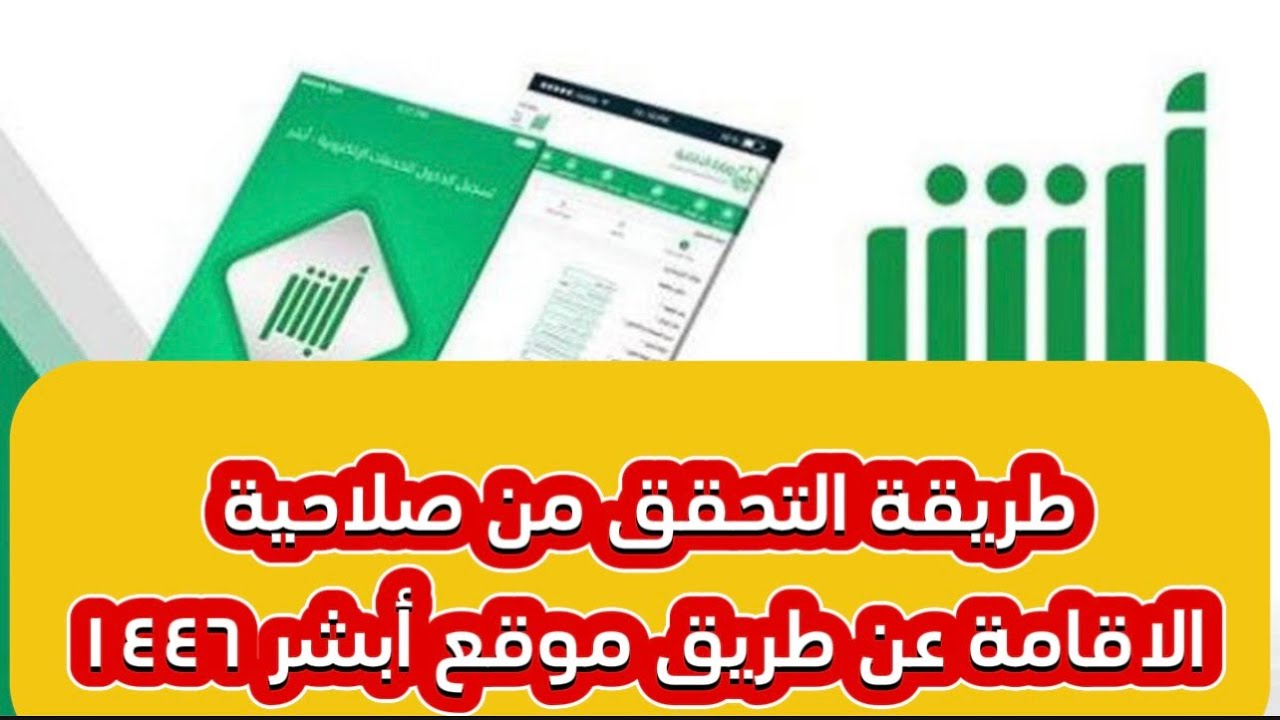 شروط الاستعلام عن صلاحية الإقامة في السعودية 1446 من خلال absher.sa