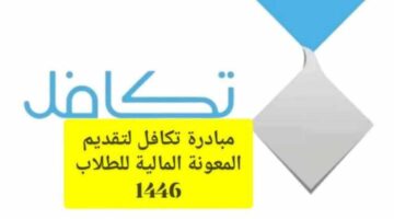 شروط التسجيل في برنامج تكافل