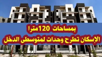 شقق الإسكان الاجتماعي لمتوسطي الدخل