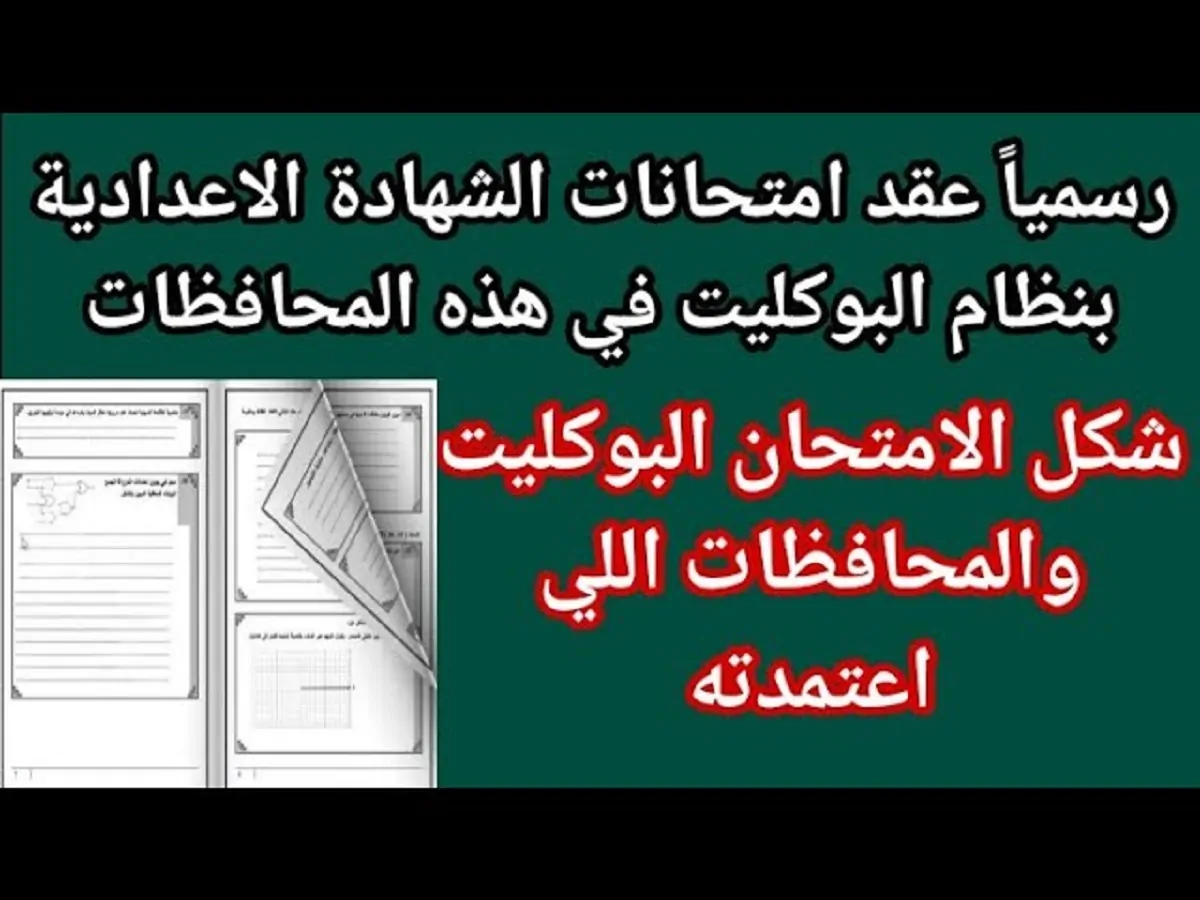 شكل امتحان البوكليت للصف الثالث الإعدادي 2024 وخطوات تسجيل في استمارة الامتحانات الفصل الدراسي الأول