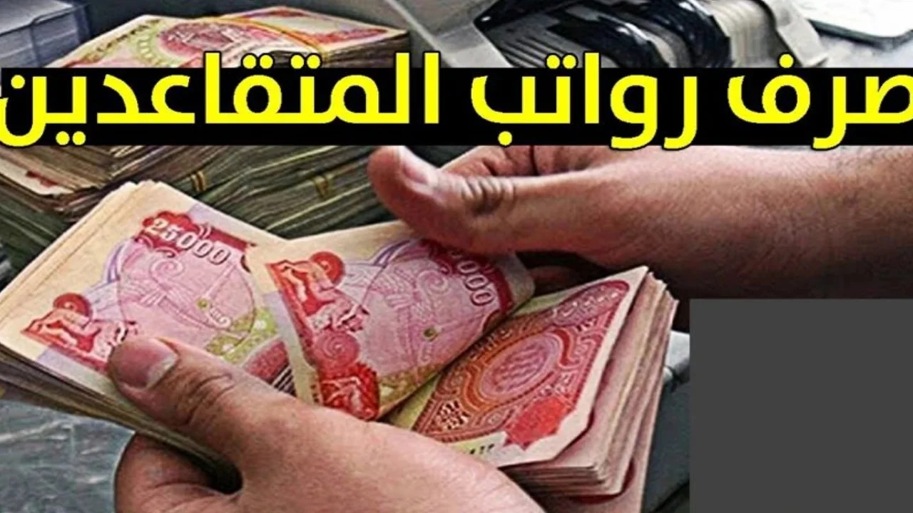 المالية العراقية تُعلن.. موعد صرف رواتب المتقاعدين لشهر يناير 2025 وحقيقة الزيادة