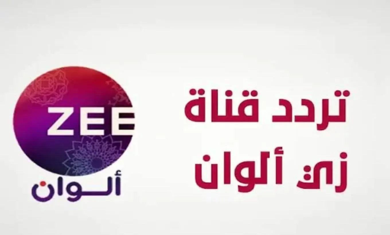 ثبت الآن.. تردد زي الوان 2024 علي النايل سات وعرب سات بجودة HD لمشاهدة اجمل المسلسلات الهندية والتركية