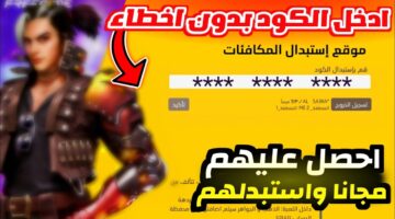 طريقة استبدال اكواد فري فاير مجانا