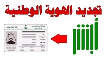 طريقة تجديد بطاقة الهوية الوطنية