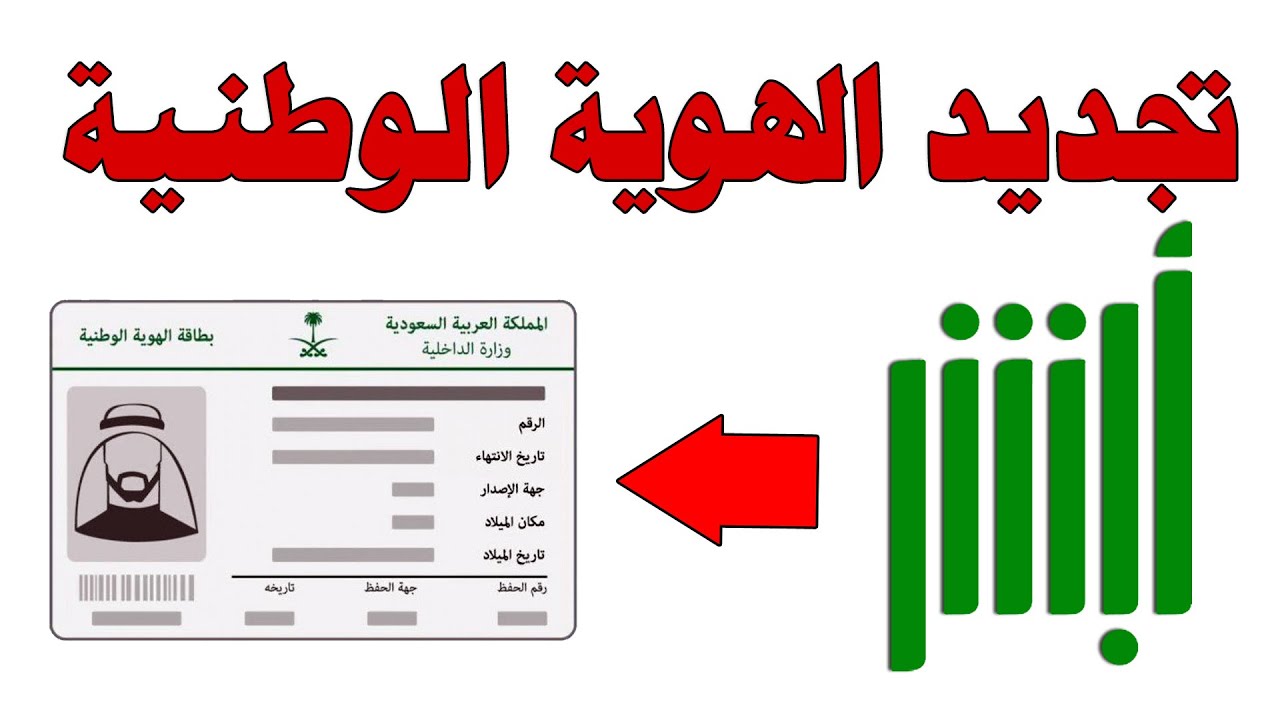 “absher.sa” طريقة تجديد بطاقة الهوية الوطنية عبر منصة أبشر وأهم الشروط المطلوبة للتجديد