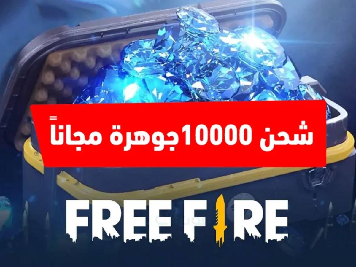 خطوات شحن جواهر فري فاير مجانا free fire عبر الموقع الرسمي باحترافية “2200 جوهرة من جارينا”