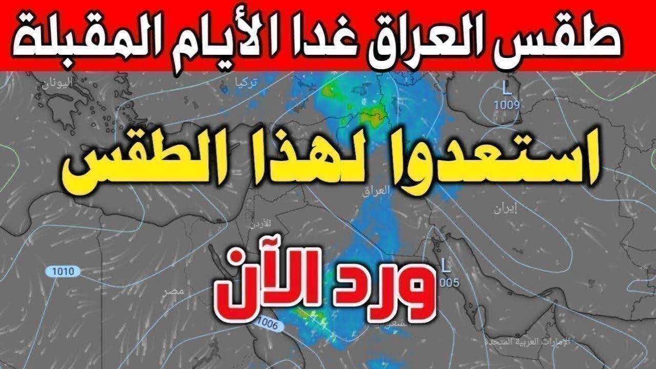 هيئة الأنواء الجوية تعلن توقعات طقس العراق الأيام المقبلة.. صحوة جوية وأمطار رعدية