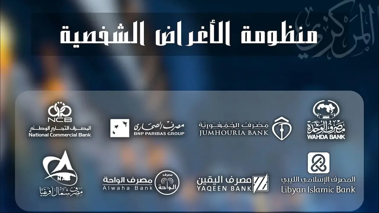 “عااجل” رابط منظومة الأغراض الشخصية مصرف ليبيا المركزي عبر cbl.gov.ly والشروط المطلوبة