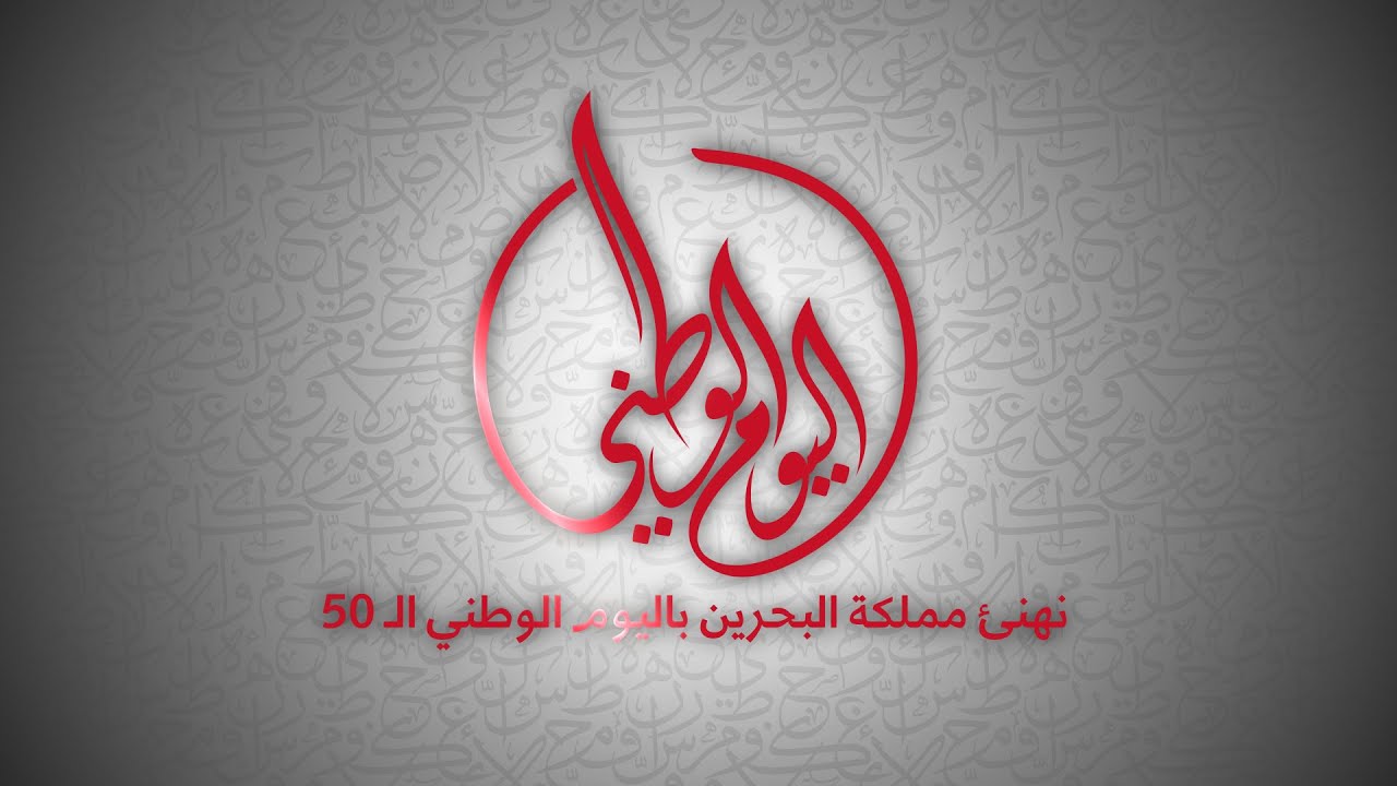 الذكري الـ50.. عبارات التهنئة الخاصة باليوم الوطني البحريني لأهلها ومواطنيها