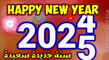 عبارات تهنئة عن العام الجديد 2025 1