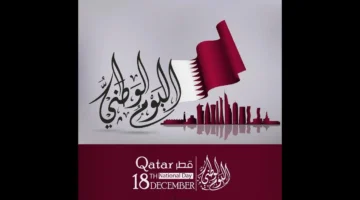 عبارات تهنئة عن اليوم الوطني القطري