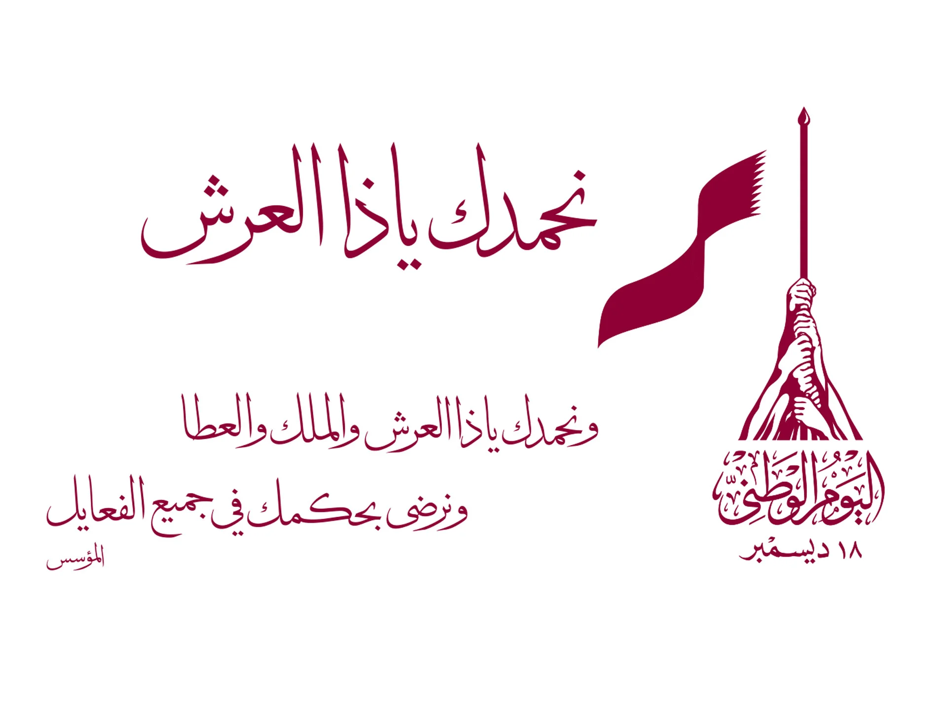 عبارات عن اليوم الوطني القطري 2024 “في يوم قطر الوطني، نتذكر ماضيها العظيم ونصنع حاضرًا مشرقًا لأجيالنا القادمة”