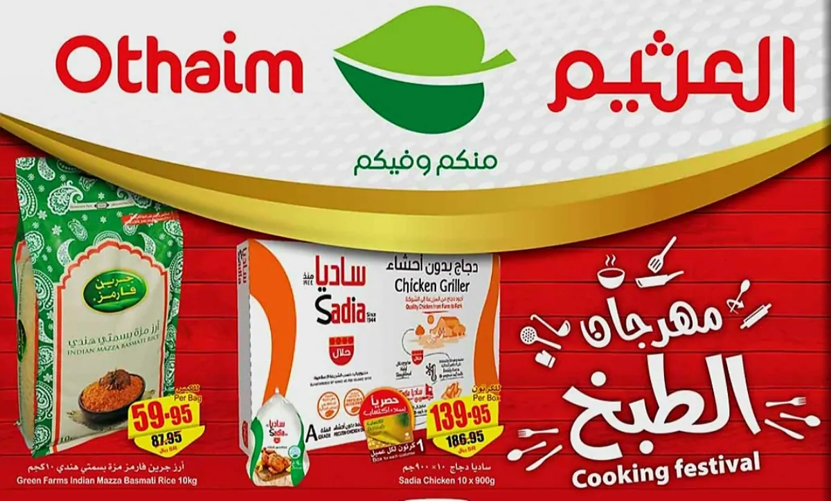 أقوى عروض العثيم على اللحوم والمنتجات الغذائية في السعوديه.. othaimmarkets منكم وفيكم