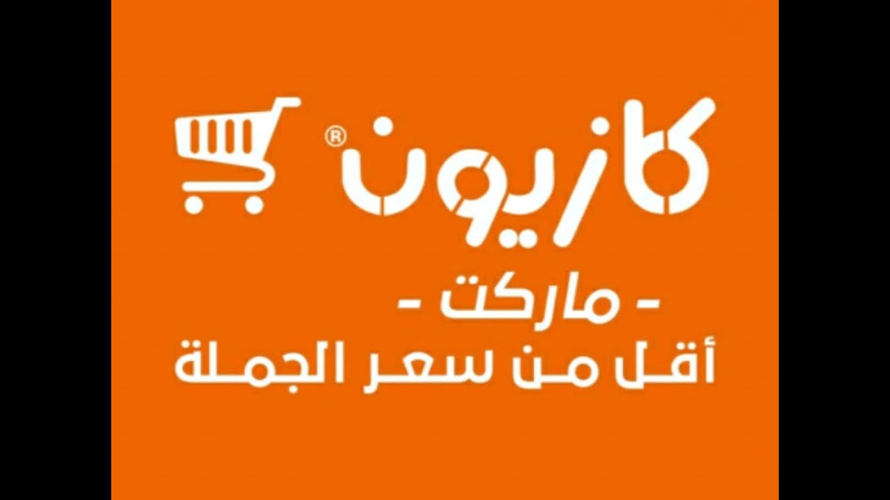 عروض كازيون ماركت في جميع فروعه سارية من الثلاثاء 3 ديسمبر وحتي 6 ديسمبر 2024 حتي نفاذ الكمية