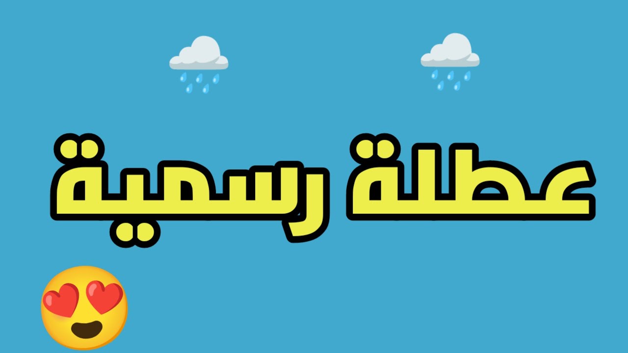 عطلة رسمية غدا الاحد في العراق.. وفقا لإعلان الأمانة العامة لمجلس الوزراء