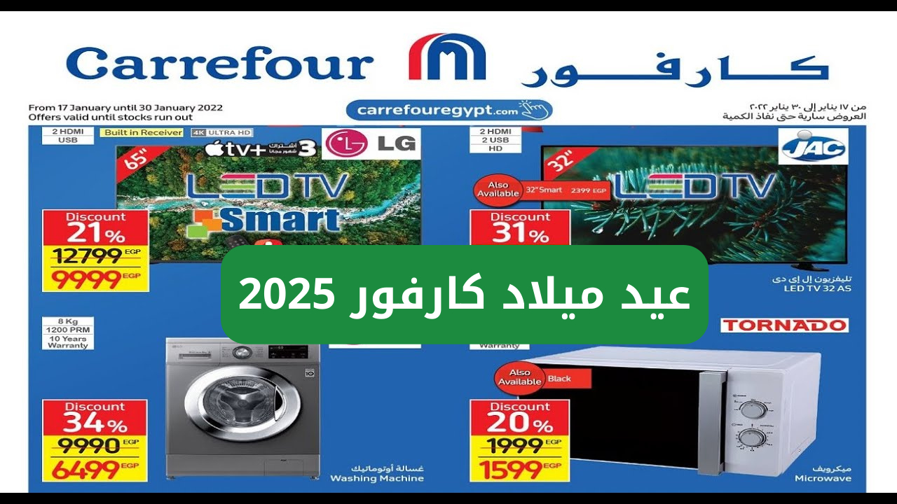 أقوى عروض عيد ميلاد كارفور 2025 للاجهزه الكهربائيه بتخفيضات تصل إلى 70%