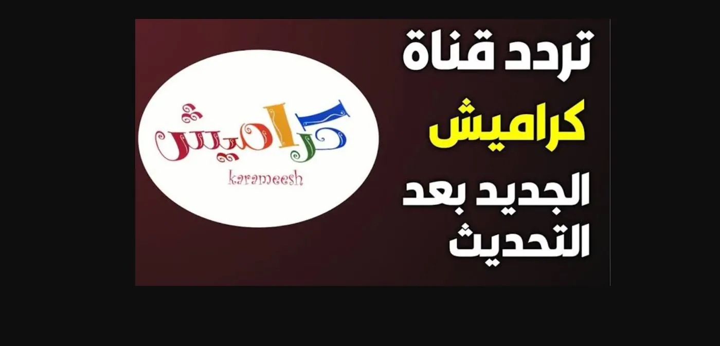 “استقبلها الآن” تردد قناة كراميش الجديد 2025 عبر جميع الاقمار الصناعية وابسط أطفالك بالاغاني والاناشيد بجودة HD