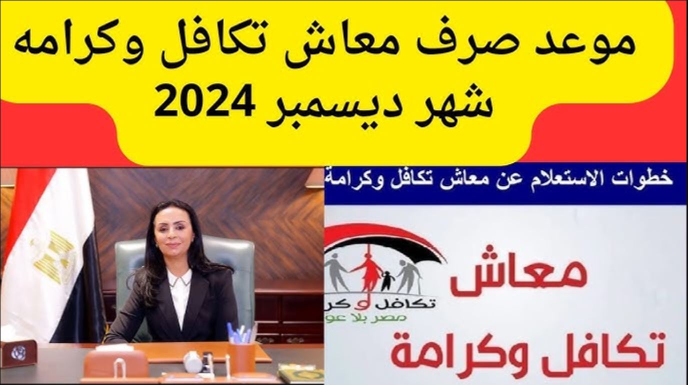 وزارة التضامن تُعلن: موعد صرف معاش تكافل وكرامة لشهر ديسمبر 2024 للفئات المستحقة وخطوات الاستعلام عن المعاشات عبر moss.gov.eg