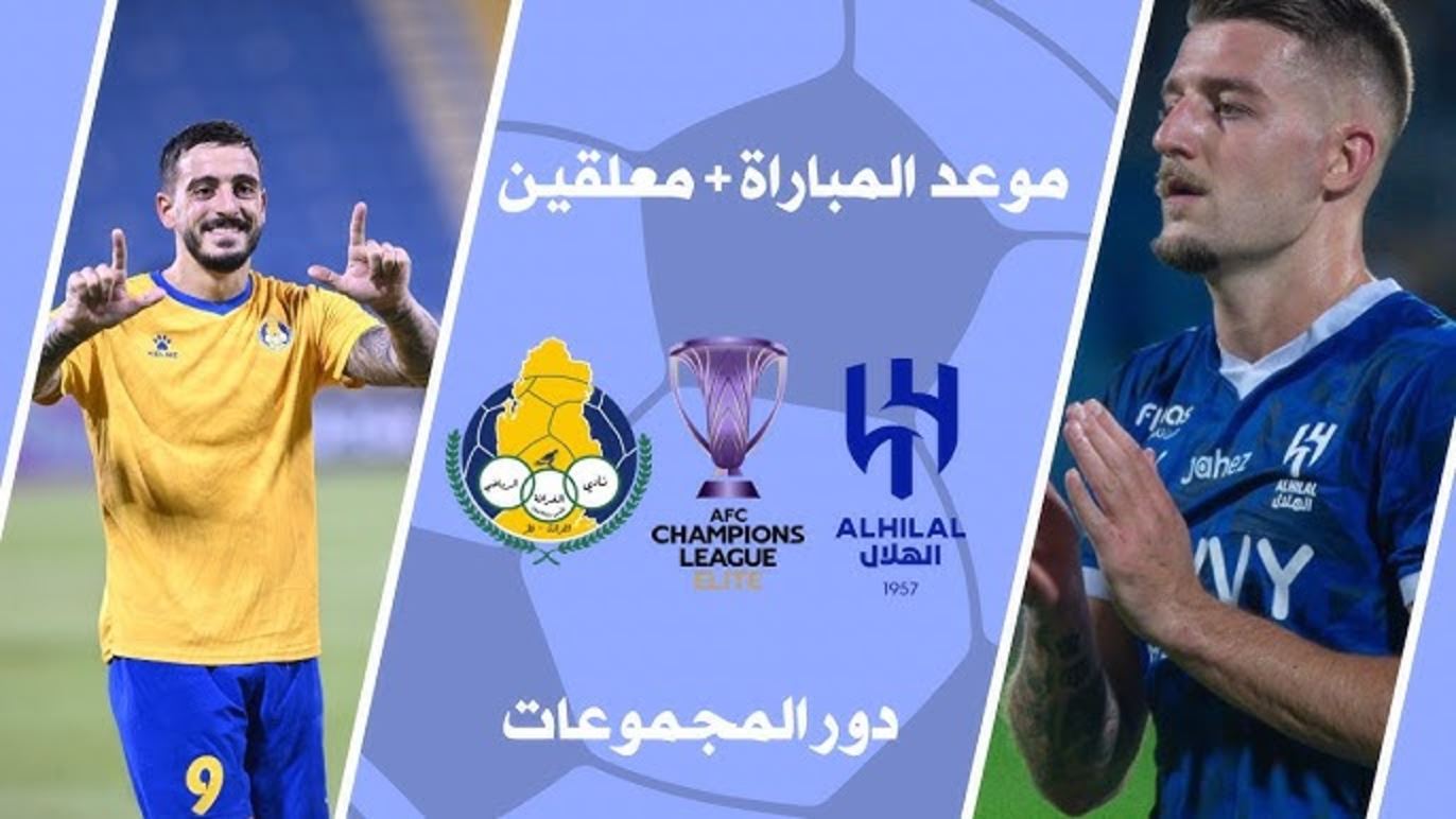 “الجولة الـ6” موعد مباراة الهلال السعودي والغرافة القطري في دوري أبطال أسيا النخبة 2024-2025 والقنوات الناقلة والمعلقين والتشكيل