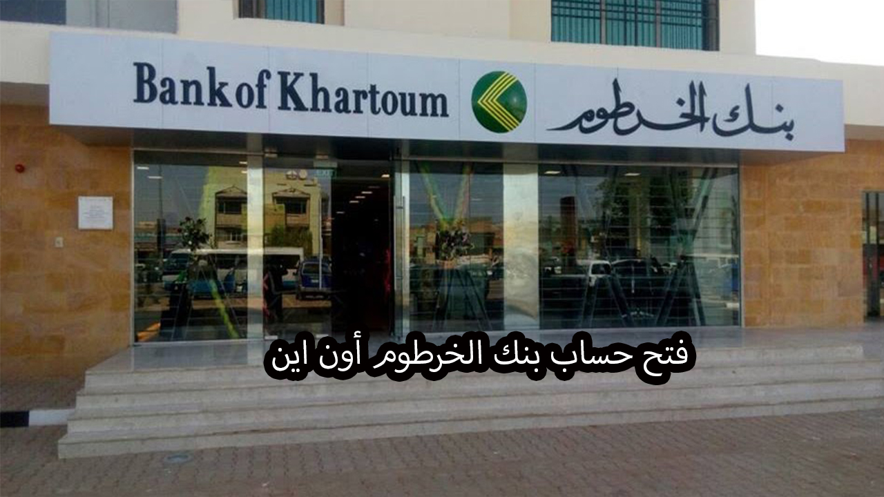 “لينك فعال”.. رابط فتح حساب بنك الخرطوم اون لاين 2024 عبر bankofkhartoum.com وأهم المزايا