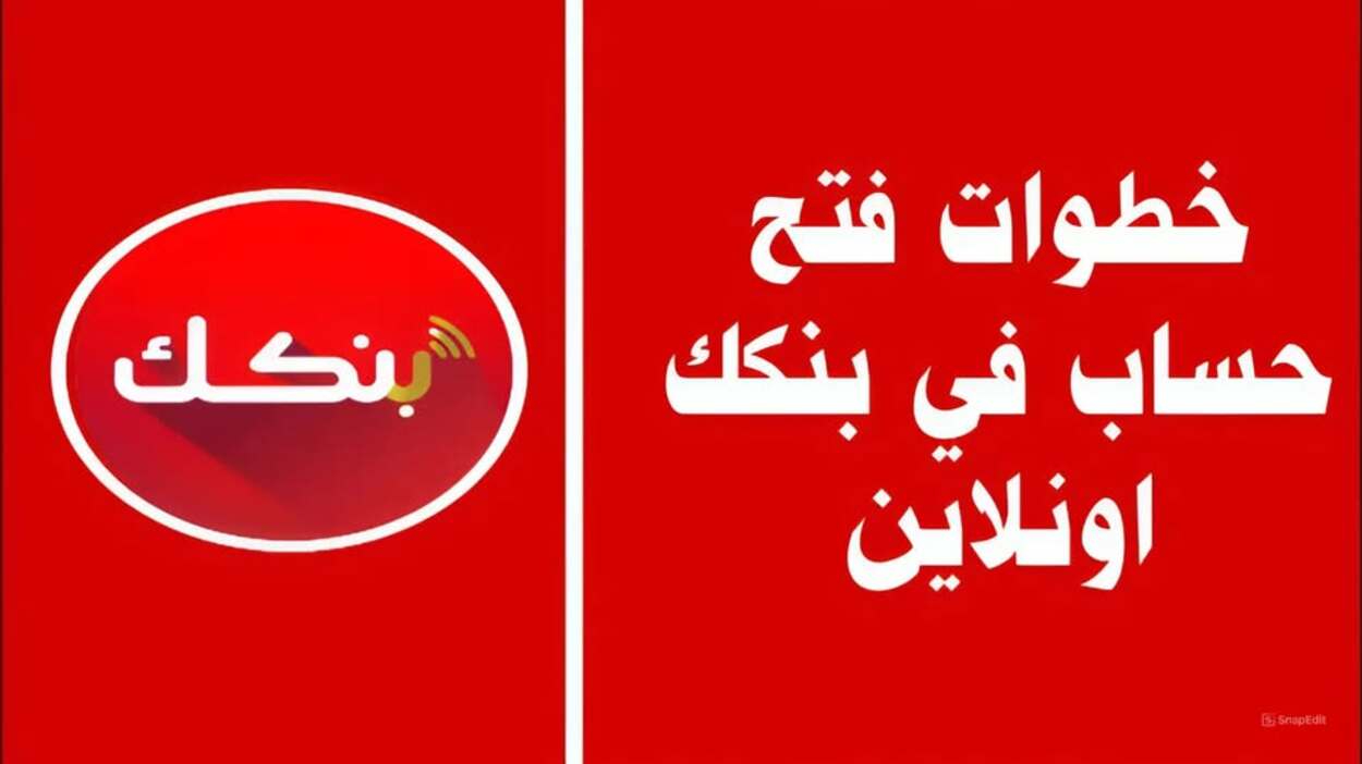 فتح حساب بنك الخرطوم بالرقم الوطني عبر بنكك أو bankofkhartoum.com لكافة العملاء