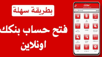 فتح حساب بنكك اونلاين