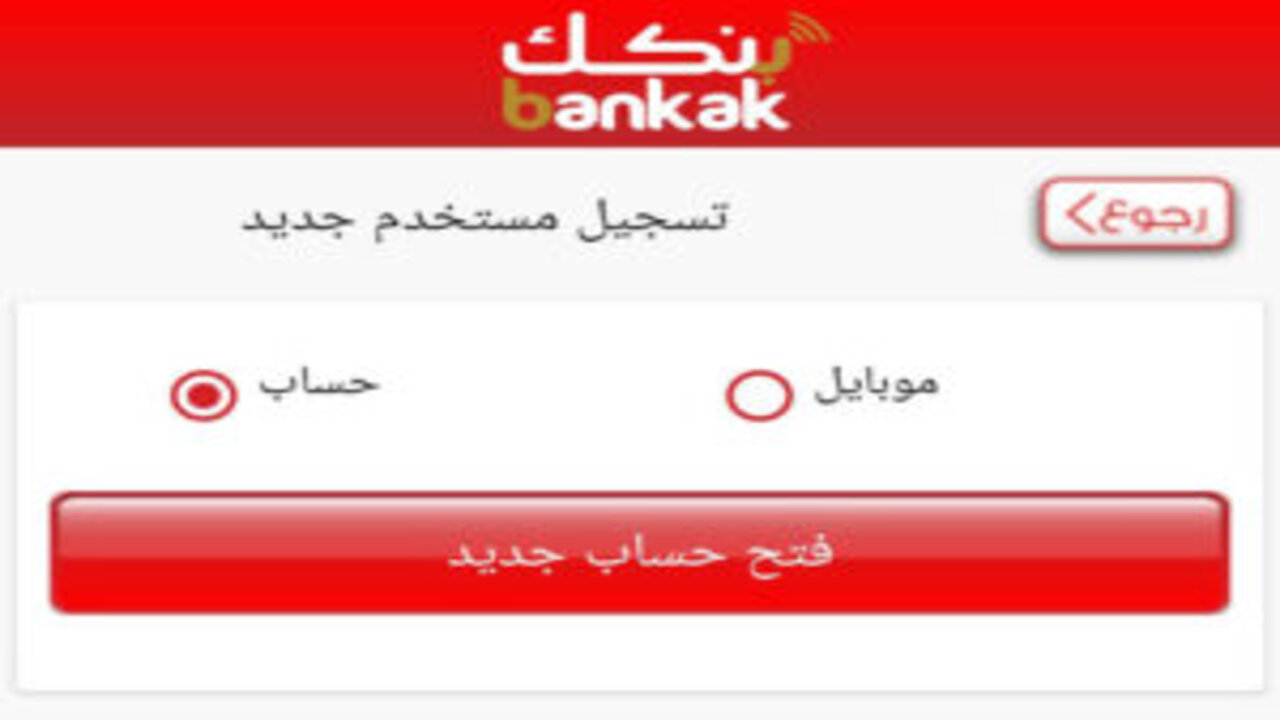 فتح حساب بنكك بالرقم الوطني عبر Bankak Online لكافة العملاء داخل السودان وخارجها