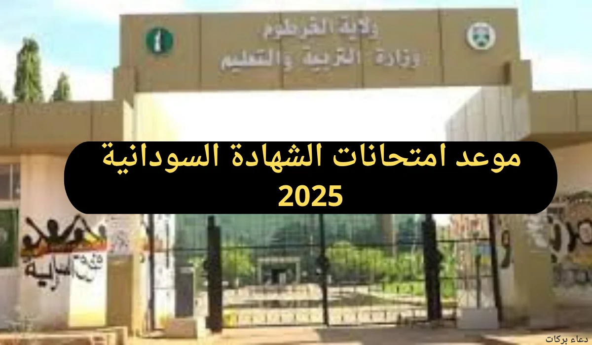 جدول امتحانات الشهادة السودانية 2024 وفقاً لقرار وزارة التربية والتعليم السودانية