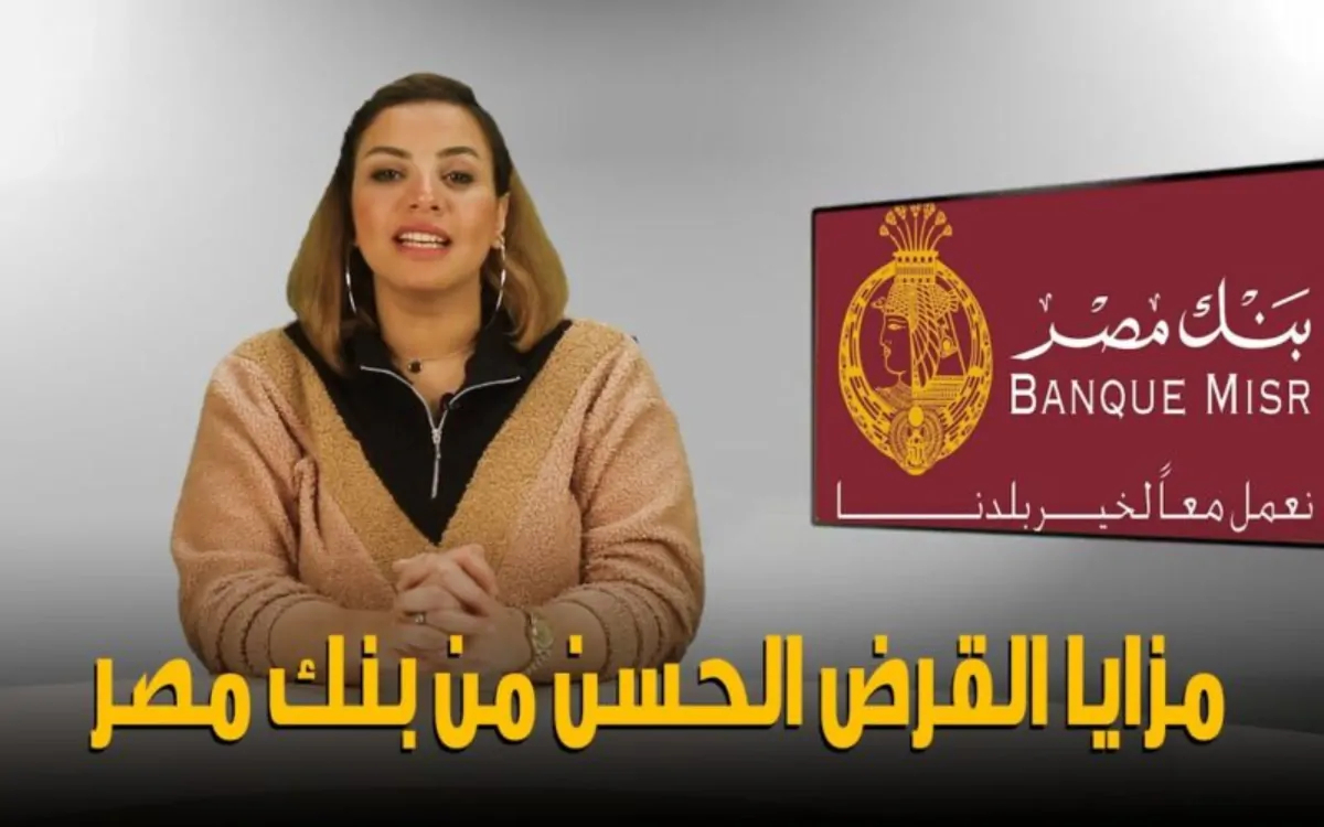 الحصول على قرض حسن بدون فوائد في مصر وأهم الأوراق المطلوبة للتقديم عليه.. سدد ديونك أو افتح مشروعك