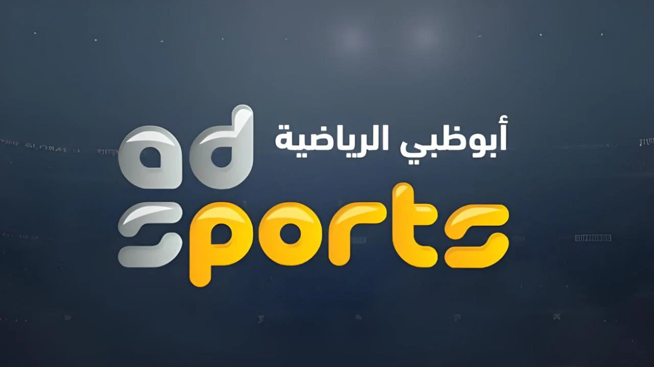 تردد قناة ابو ظبي الرياضية الجديد علي النايل سات والعرب سات 2024 لمتابعة مباريات الدورى الاماراتي بجودة عالية