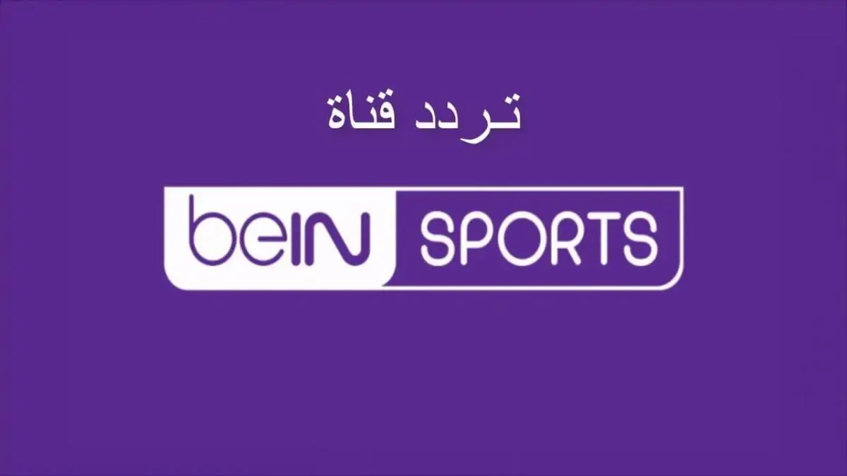 “أضبط مجاناً” تردد قناة beIN Sports HD 1 الناقلة لمباراة ريال مدريد واتالانتا في دورى أبطال أوروبا علي النايل سات بجودة HD