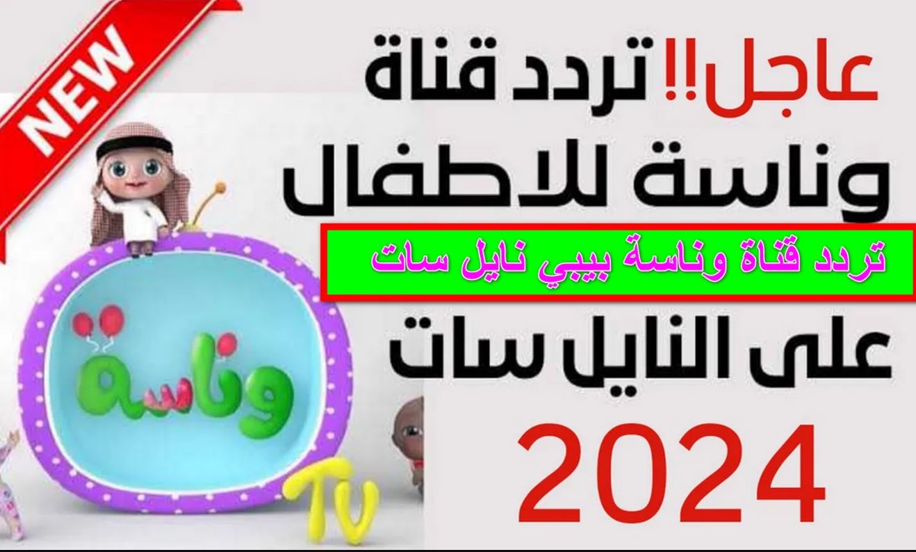 استقبلها الآن.. تردد قناه وناسه نايل سات 2024 للأطفال بأعلى جودة على جهاز الاستقبال