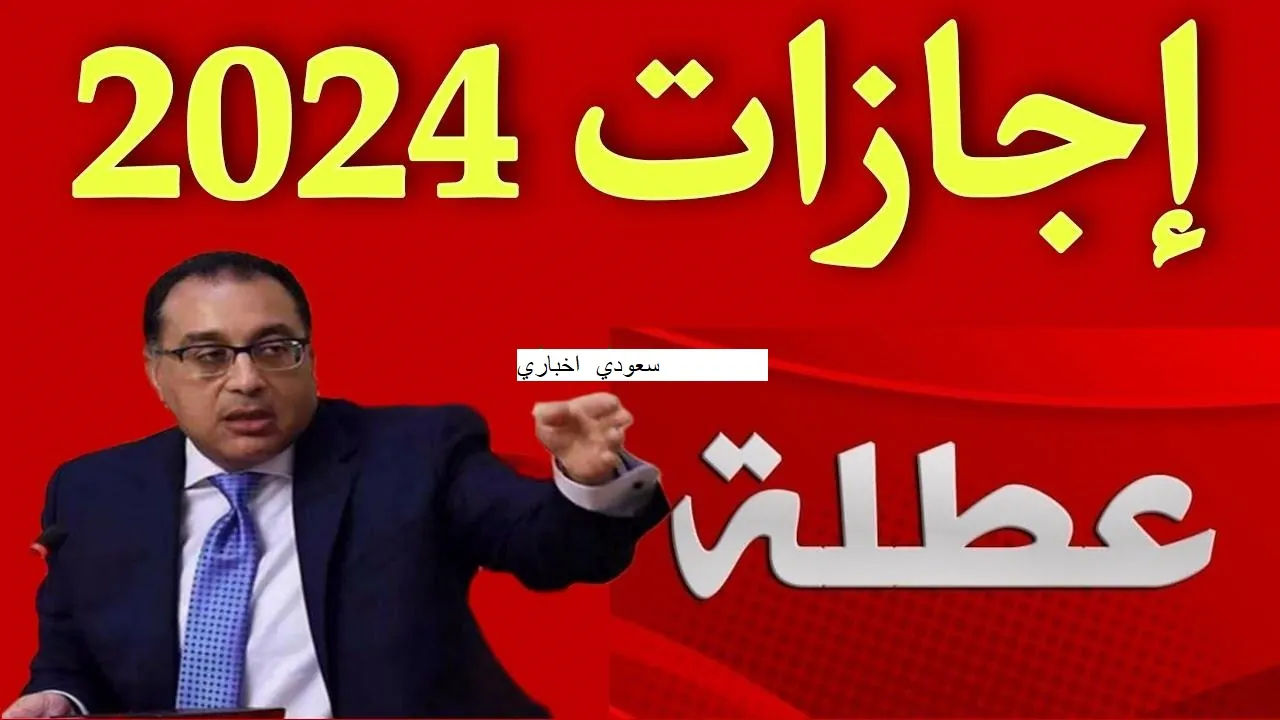 تعرف على مواعيد إجازات شهر ديسمبر 2024 وما هي الاجازات الرسمية بالعام الميلادي الجديد 2025