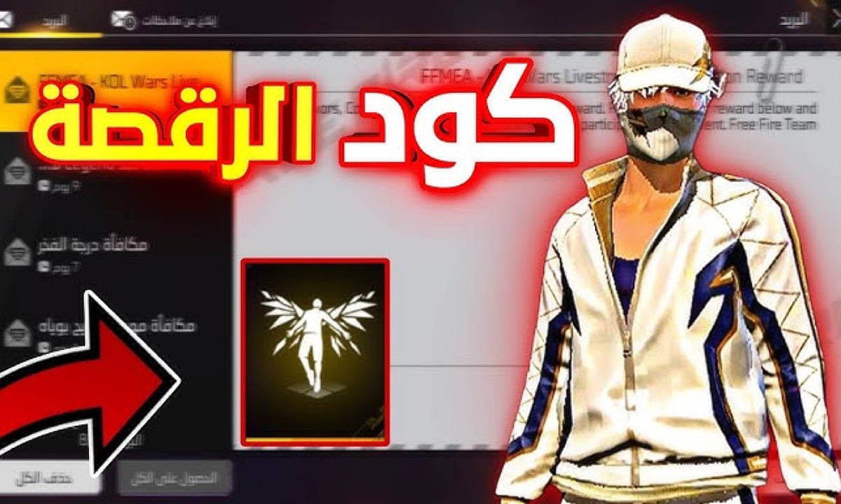 كود رقصة الدخول فري فاير من خلال موقع جارينا الرسمي لاستبدال الأكواد reward.ff.garena.com