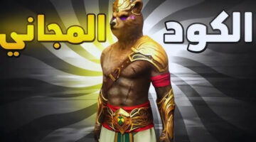 كود سكن الدب فري فاير 1 1