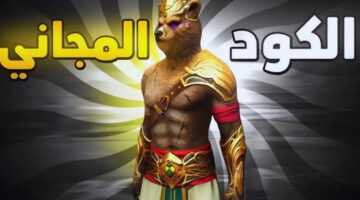 كود سكن الدب فري فاير 1