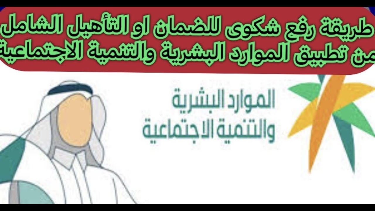 كيفية تقديم شكوى مالية في الضمان الاجتماعي المطور من خلال رابط منصة الدعم والحماية hrsd.gov.sa