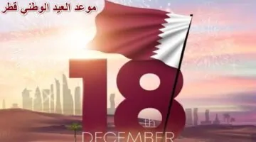 متى موعد العيد الوطني قطر